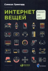 Интернет вещей. Будущее уже здесь