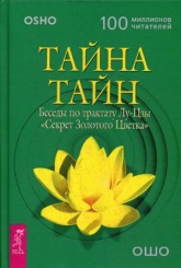Тайна тайн. Беседы по трактату Лу-Цзы "Секрет Золотого Цветка"