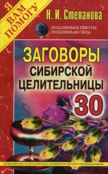 Заговоры сибирской целительницы. Вып. 30