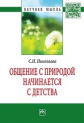 Общение с природой начинается с детства: Монография, 2-е изд