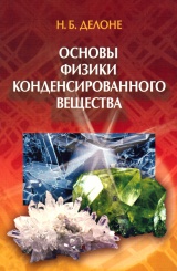 Основы физики конденсированного вещества