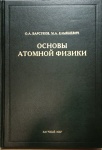 Книга: ОСНОВЫ АТОМНОЙ ФИЗИКИ. О.А. Барсуков, М.А. Ельяшевич