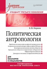 Политическая антропология. Учебник для вузов. Стандарт третьего поколения