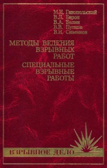 Методы ведения взрывных работ. Специальные взрывные работы. Учебное пособие. 2-е изд.