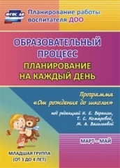 Образовательный процесс: планирование на каждый по программе "От рождения до школы" Март-май  Младшая группа ( от 3 до 4 лет)