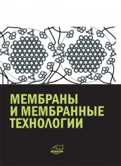 Мембраны и мембранные технологии