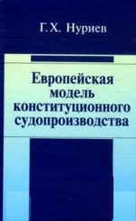 Европейская модель конституционного судопроизводства. Монография