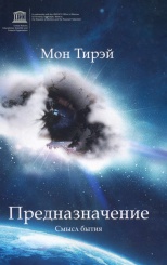 Предназначение. Смысл бытия