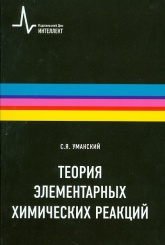Теория элементарных химических реакций