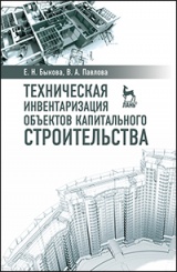 Техническая инвентаризация объектов капитального строительства. Учебное пособие. 1-е изд.