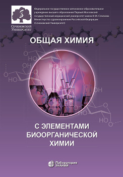 Общая химия с элементами биоорганической химии. Учебник. 3-е издание
