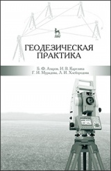 Геодезическая практика. Учебное пособие. 3-е изд.