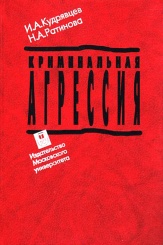 Криминальная агрессия. Экспертная типология и судебно-психологическая оценка