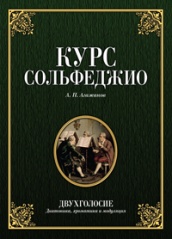 Курс сольфеджио. Двухголосие (диатоника, хроматика и модуляция). Учебное пособие. 4-е изд., стер.