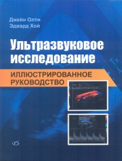 Ультразвуковое исследование. Иллюстрированное руководство