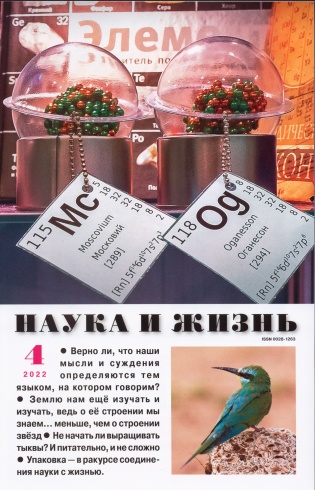 Журнал "Наука и жизнь" № 04/2022