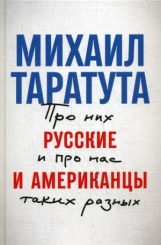 Русские и американцы. Про них и про нас таких разных