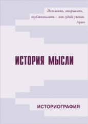 История мысли: Историография. Вып.1. Под редакцией И.П. Смирнова.