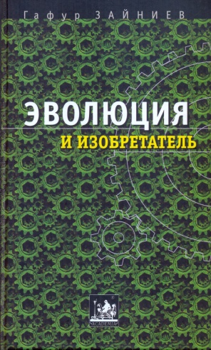 Эволюция и изобретатель