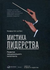 Мистика лидерства. Развитие эмоционального интеллекта. 8-е изд.