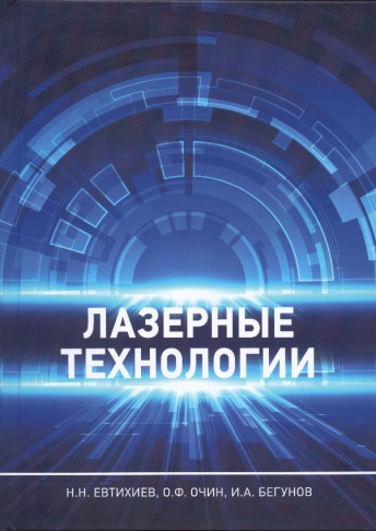 Лазерные технологии. 2-е издание. Учебное пособие