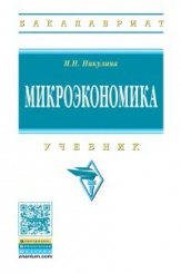Микроэкономика: Учебник