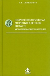 Нейропсихологическая коррекция в детском возрасте. Метод замещающего онтогенеза. Учебное пособие. 12-е издание