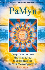 Рамун. Энергоконтактное Целительство и Воскрещение Целебного