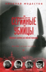 Серийные убийцы. Кровавые хроники российских маньяков
