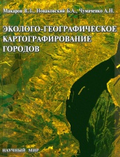Эколого-географическое картографирование городов