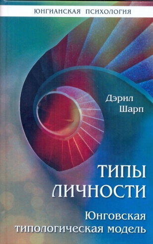 Типы личности. Юнговская типологическая модель