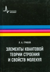 Элементы квантовой теории строения и свойств молекул