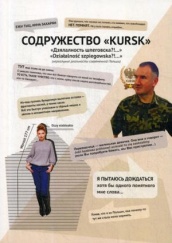 Содружество "KURSK". Дзялалность шпеговска?!