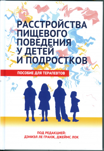 Расстройства пищевого поведения у детей и подростков. Пособие для терапевтов