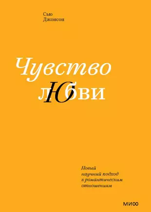 Чувство любви. Новый научный подход к романтическим отношениям