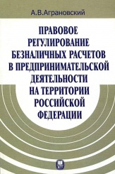 Правовое регулирование безналичных расчетов в предпринимательской деятельности на территории Российской Федерации