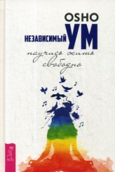 Независимый ум: научись жить свободно