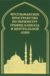 Мусульманское пространство по периметру границ Кавказа и Центральной Азии