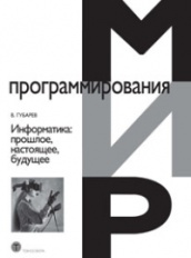 Информатика: прошлое, настоящее, будущее