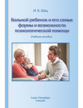 Больной ребёнок и его семья: формы и возможности психологической помощи; учебное пособие