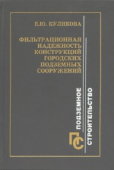 Фильтрационная надежность конструкций городских подземных сооружений
