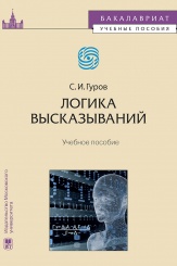 Логика высказываний. Учебное пособие