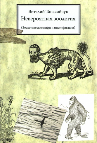 Невероятная зоология. Зоологические мифы и мистификации. 3-е издание