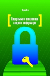 Программно-аппаратная защита инфоримации: учебное пособие (2-е изд)