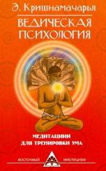 Ведическая психология. Медитации для тренировки ума