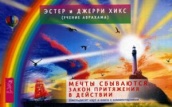 Мечты сбываются! Закон Притяжения в действии (брошюра + 60 карт в подарочной упаковке)