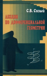 Лекции по дифференциальной геометрии