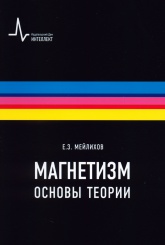 Магнетизм. Основы теории