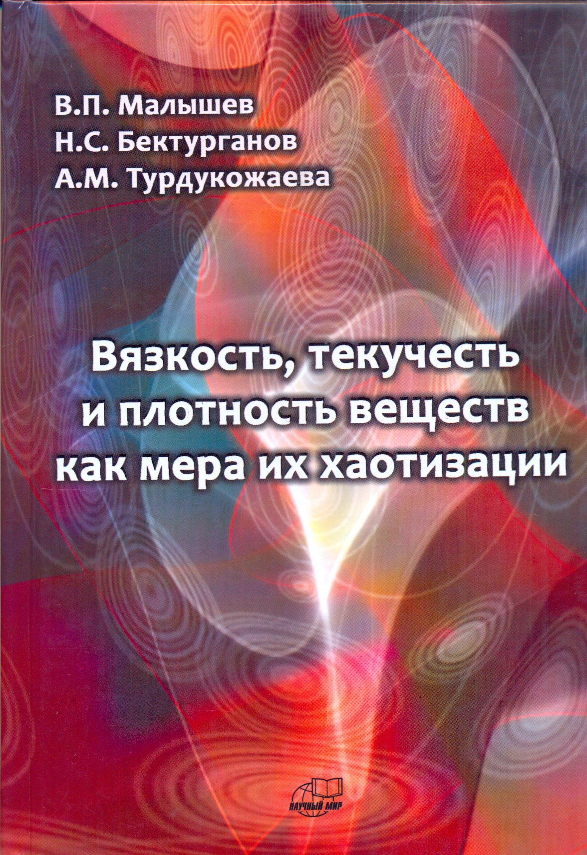 Вязкость, текучесть и плотность веществ как мера их хаотизации