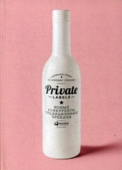 Private labels. Новые конкуренты традиционных брендов. 4-е изд.